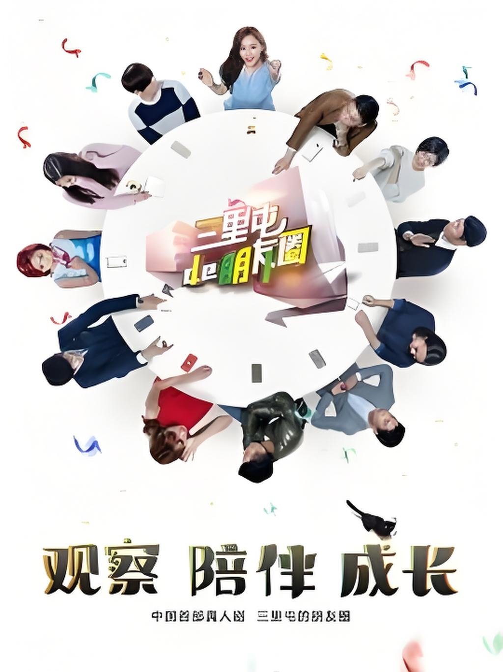 Poster de 三里屯的朋友圈