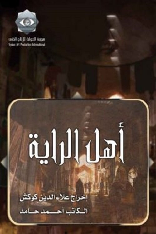 Poster de أهل الراية