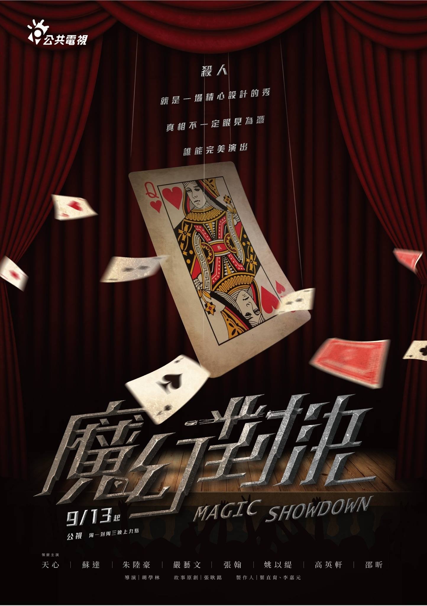 Poster de 魔幻對決