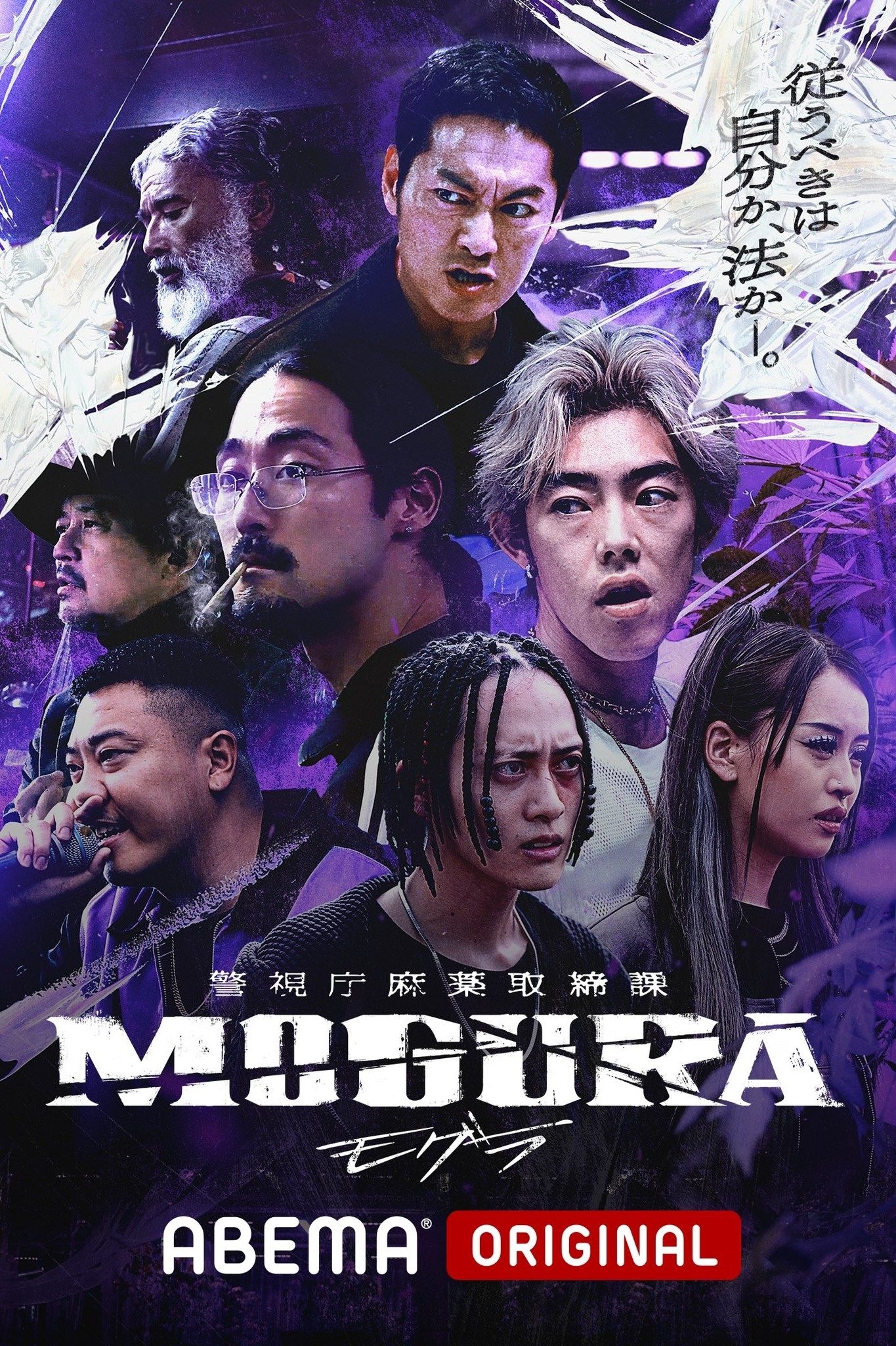 Poster de 警視庁麻薬取締課 MOGURA