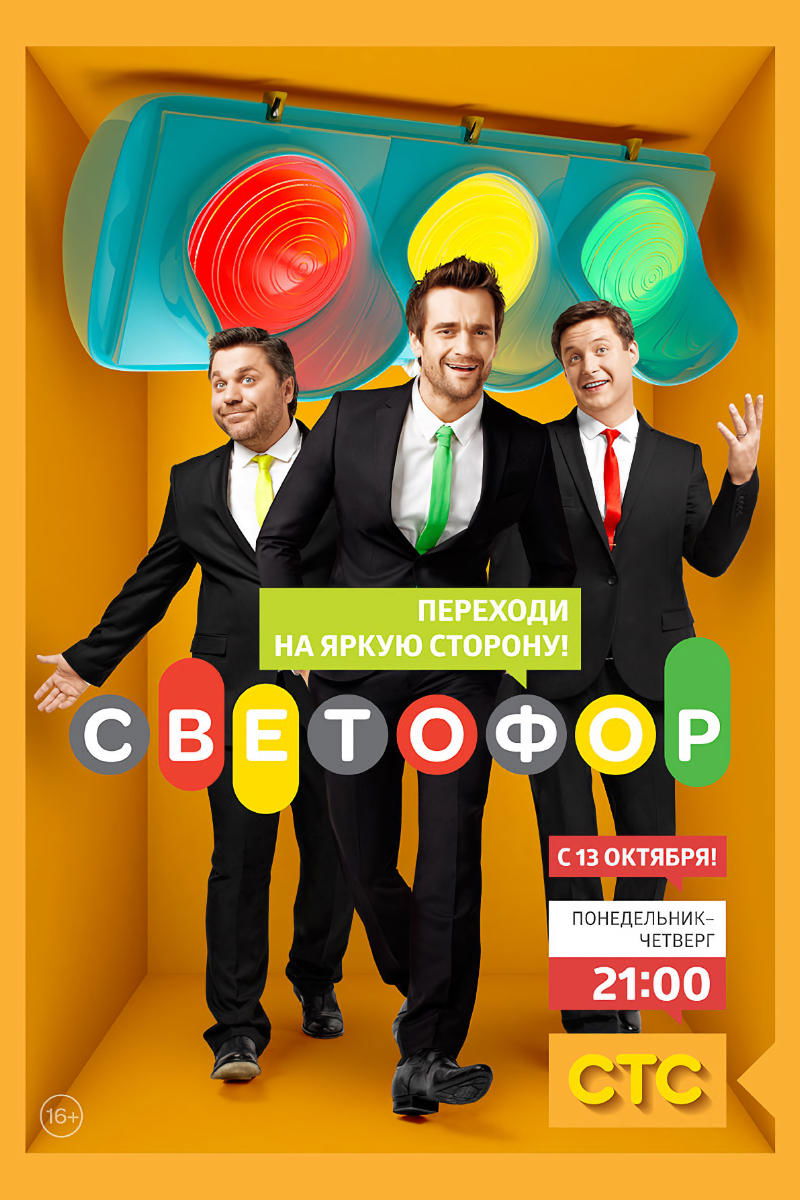 Poster de Светофор