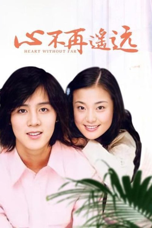 Poster de 心不再遥远