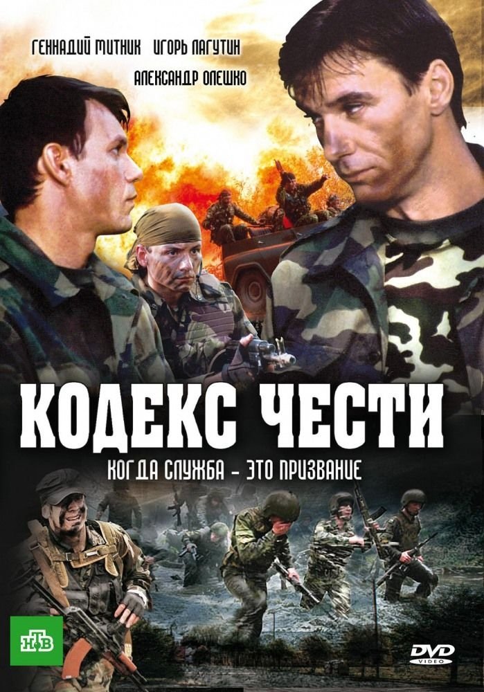 Poster de Кодекс чести