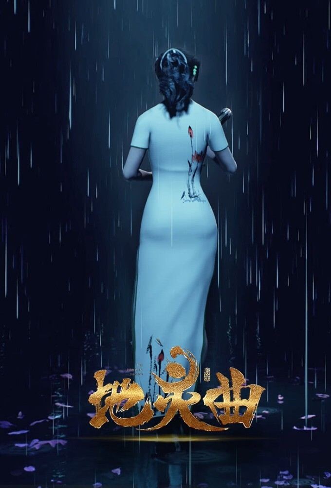 Poster de 地灵曲