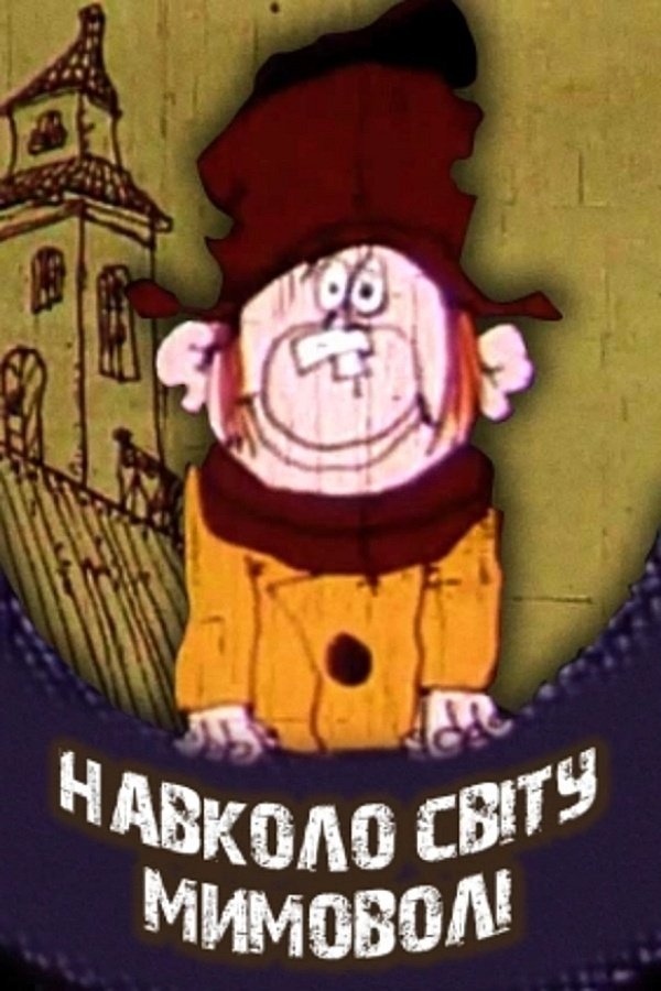 Poster de Навколо світу мимоволі