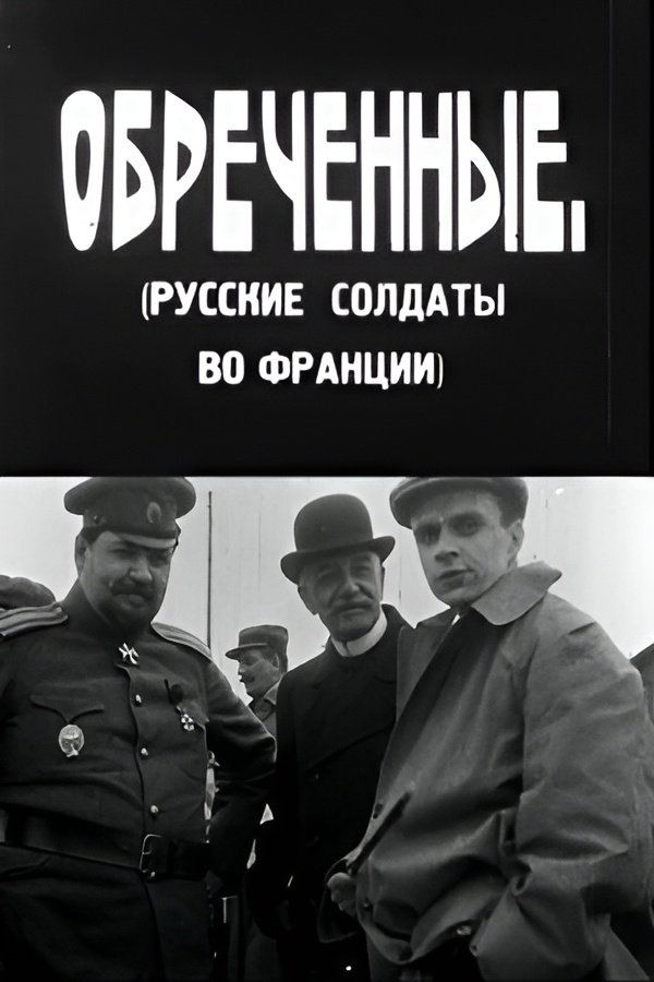 Poster de განწირულნი