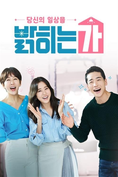 Poster de 당신의 일상을 밝히는가