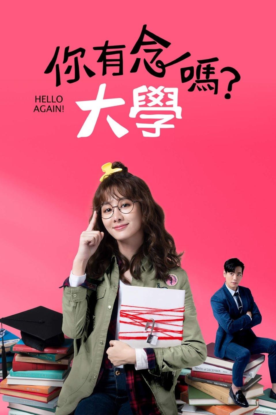 Poster de 你有念大學嗎?