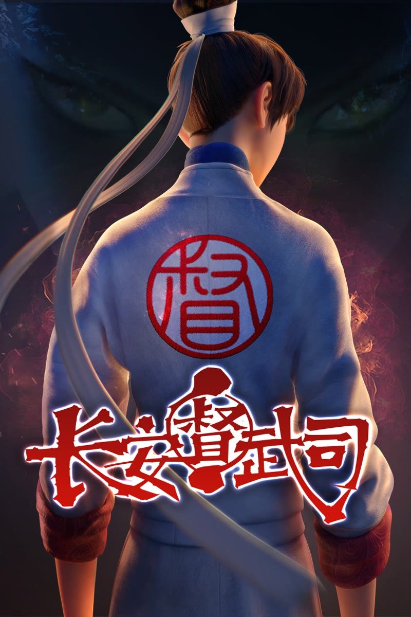 Poster de 长安督武司