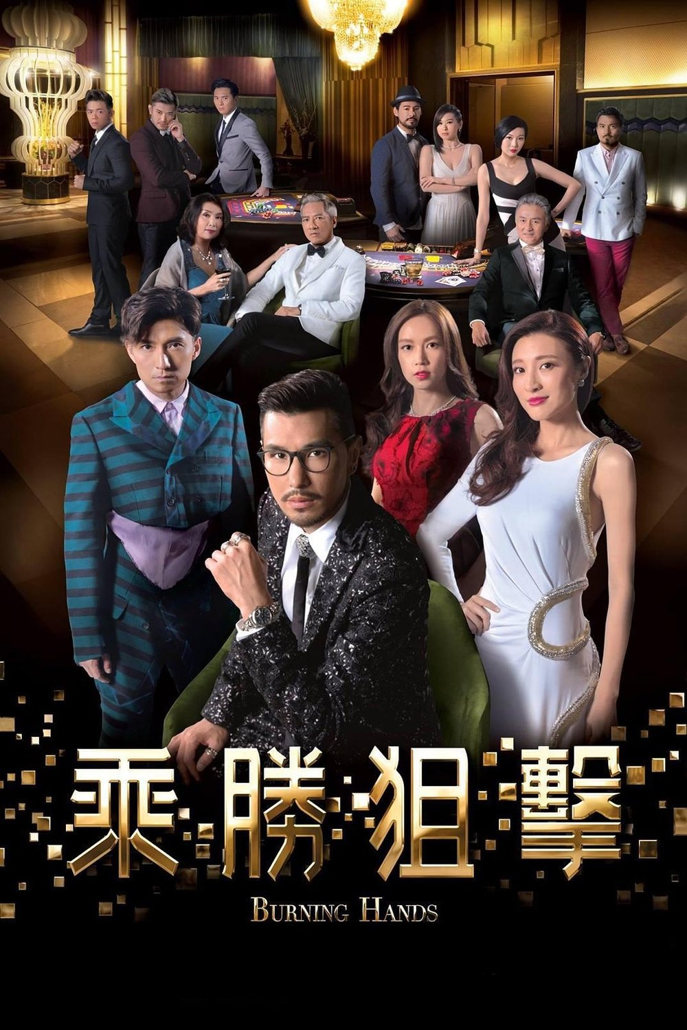 Poster de 乘勝狙擊