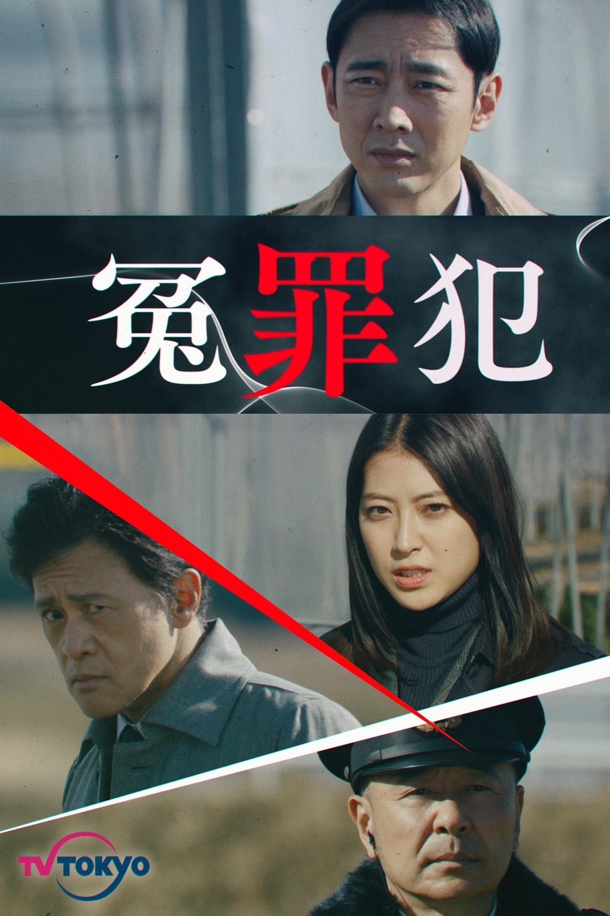 Poster de 冤罪犯