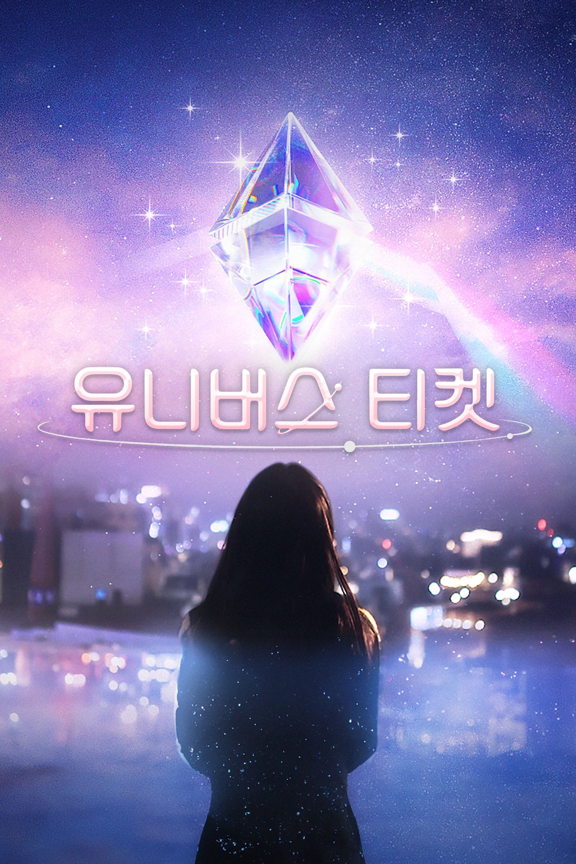 Poster de 유니버스 티켓