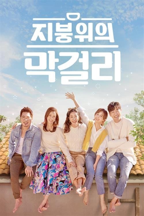 Poster de 지붕 위의 막걸리