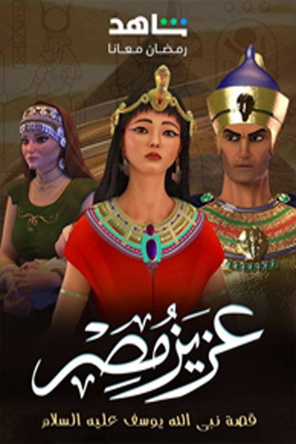 Poster de عزيز مصر
