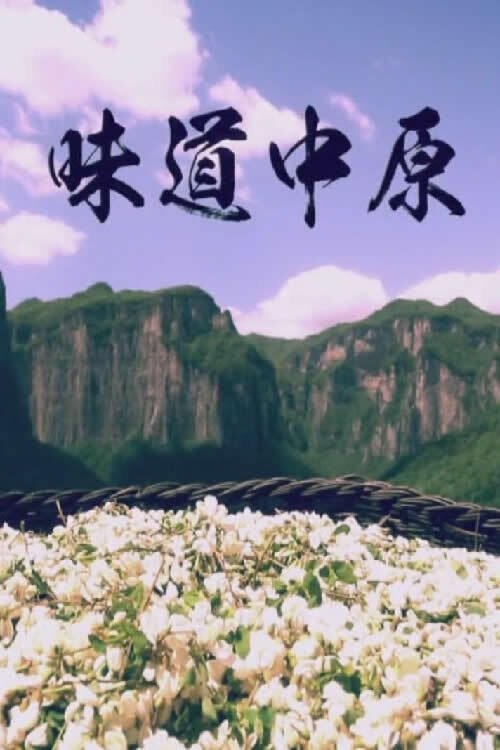 Poster de 味道中原