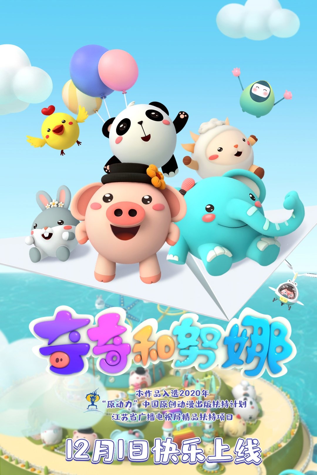 Poster de 奇奇和努娜