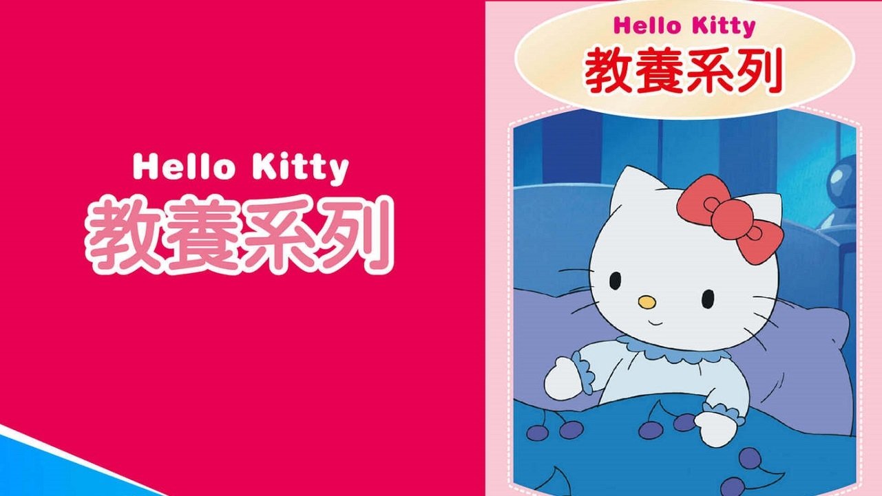 Hello Kitty 教養系列