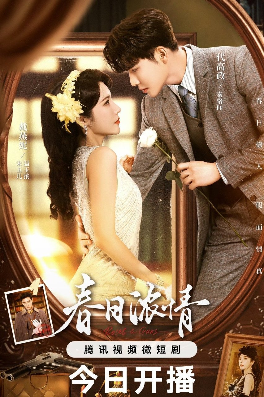 Poster de 春日浓情