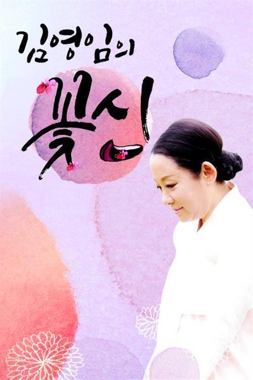Poster de 김영임의 꽃신
