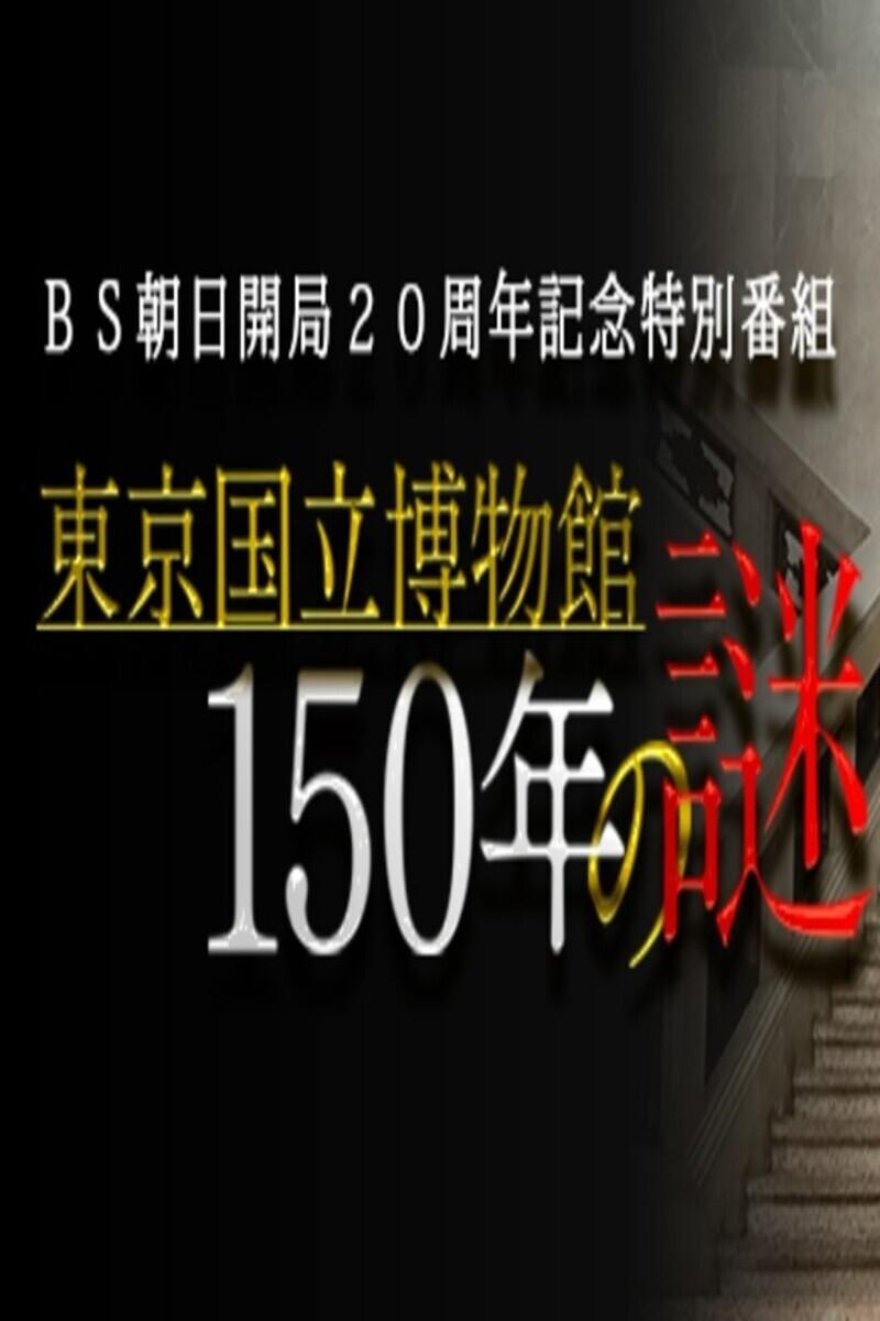 Poster de 東京国立博物館150年の謎