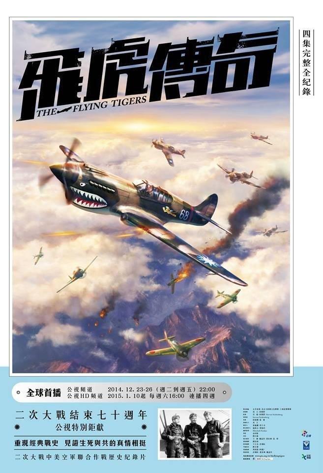 Poster de 飛虎傳奇
