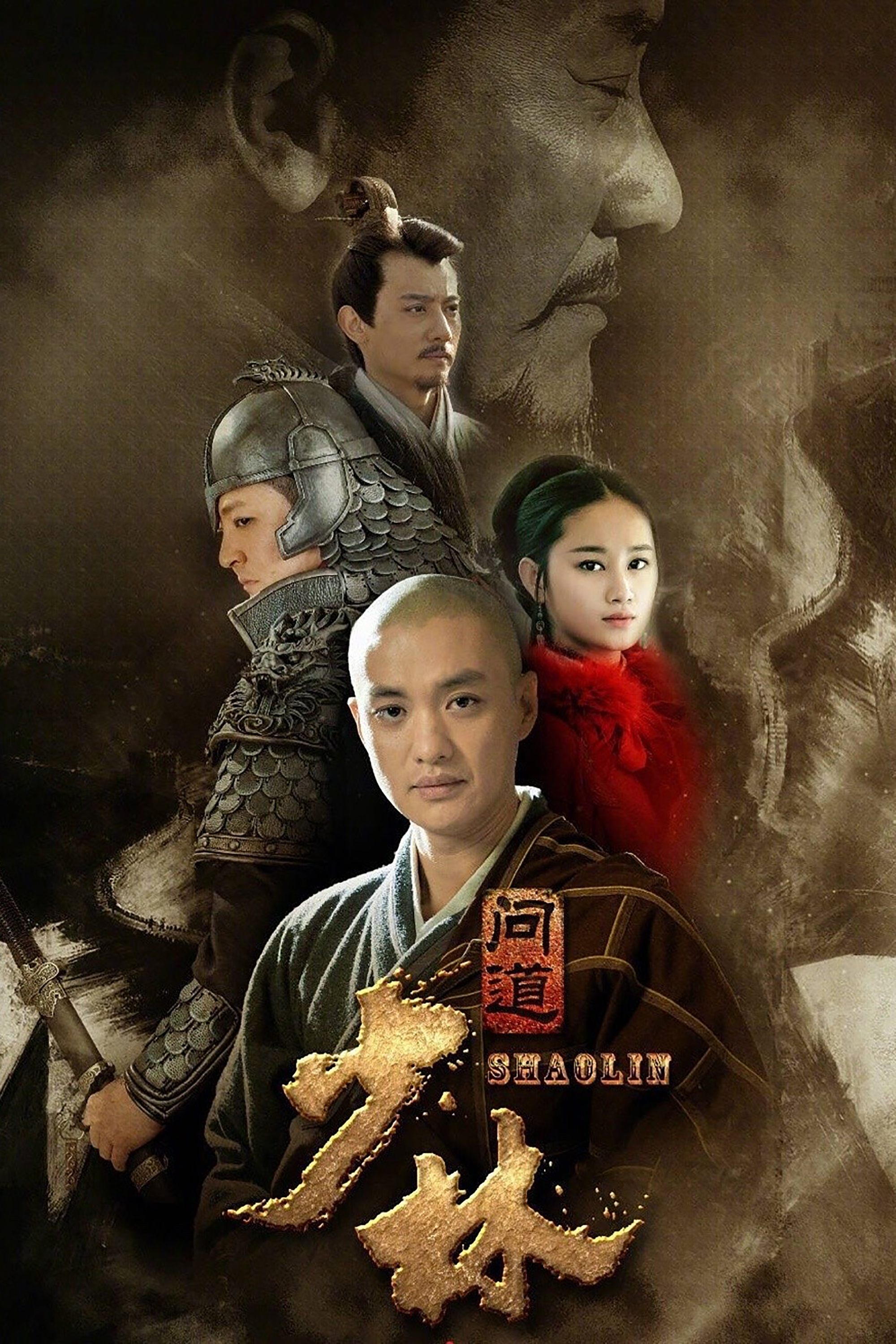 Poster de 少林问道