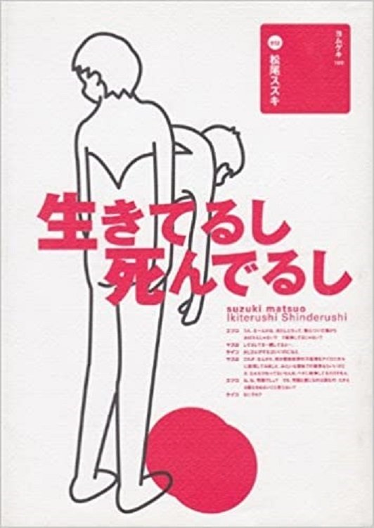 Poster de 大人計画「生きてるし死んでるし」