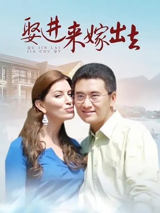 Poster de 娶进来嫁出去