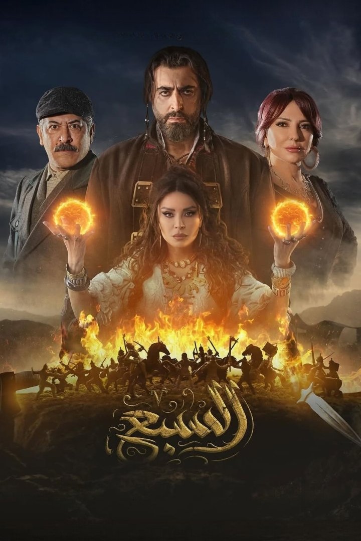 Poster de السبع
