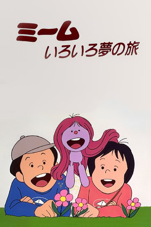 Poster de ミームいろいろ夢の旅