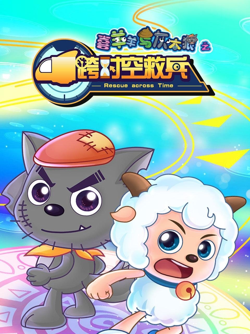 Poster de 喜羊羊与灰太狼之跨时空救兵