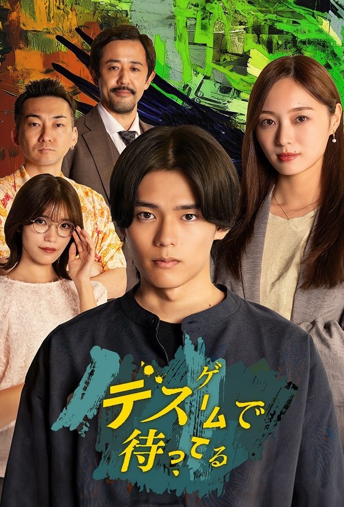 Poster de デスゲームで待ってる