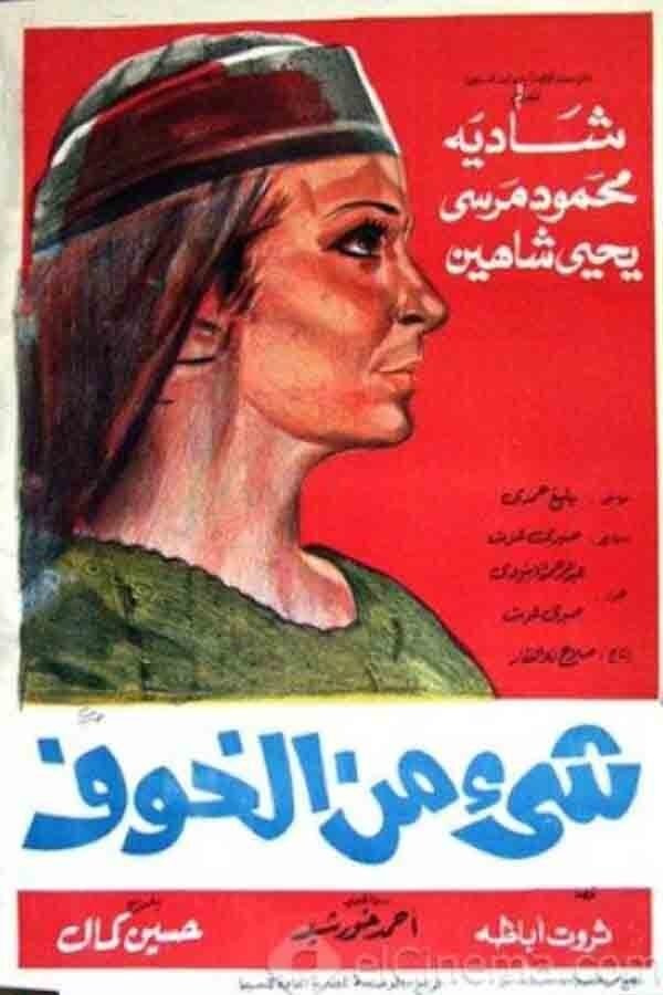 Poster de شيء من الخوف
