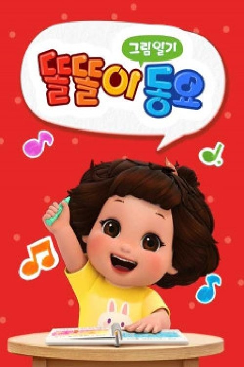 Cover of 똘똘이 그림일기 동요