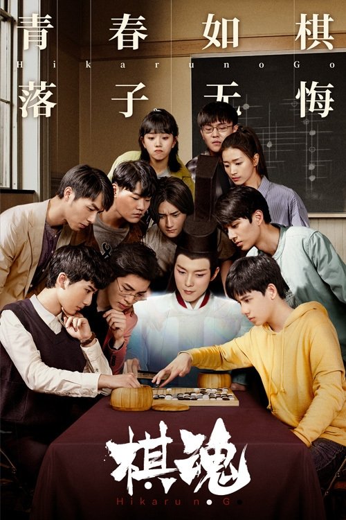 Poster de Hikaru no Go