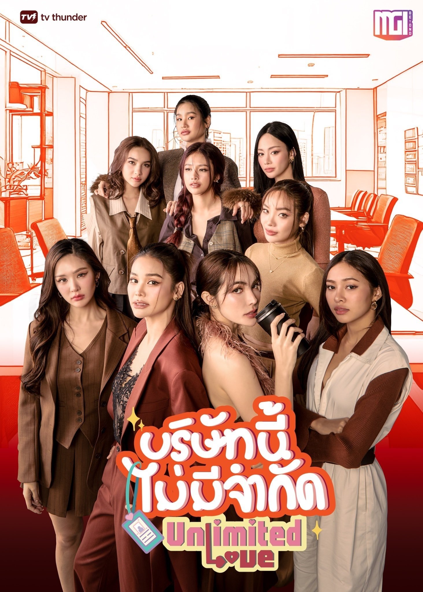 Poster de บริษัทนี้ไม่มีจำกัด