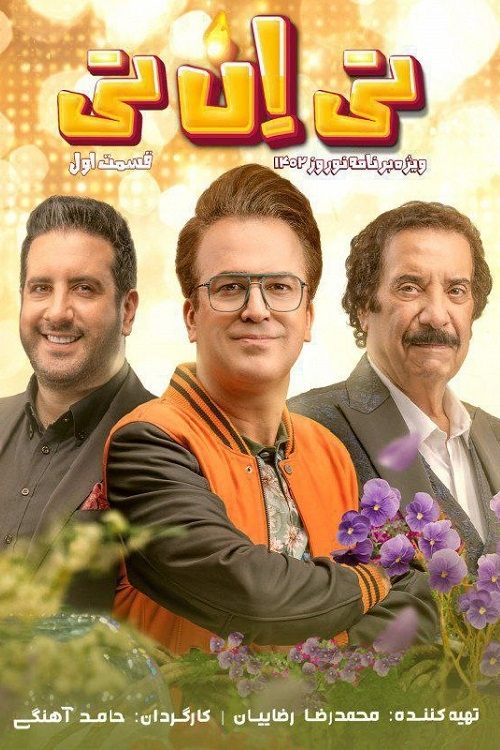 Poster de تی ان تی
