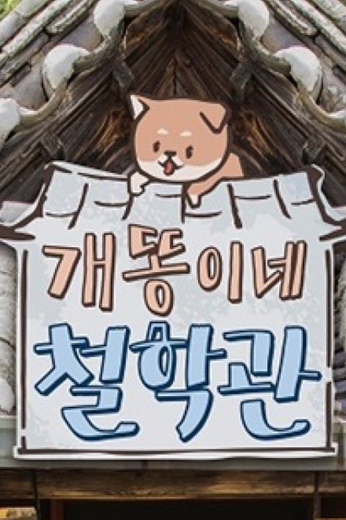 Poster de 개똥이네 철학관