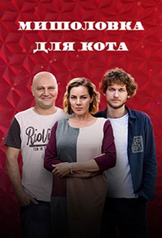 Poster de Мышеловка для кота