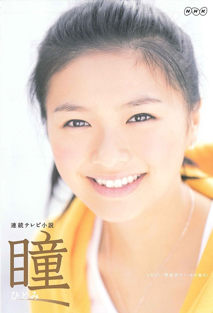 Poster de 瞳