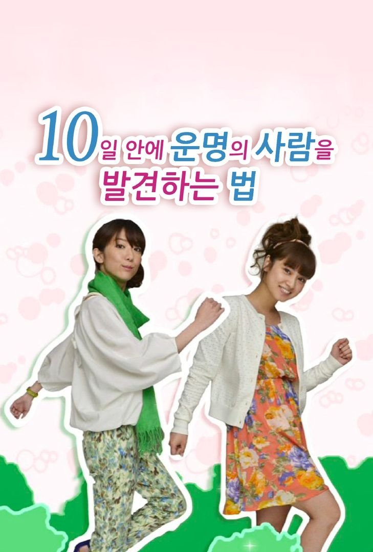 Poster de 10日間で運命の恋人をみつける方法