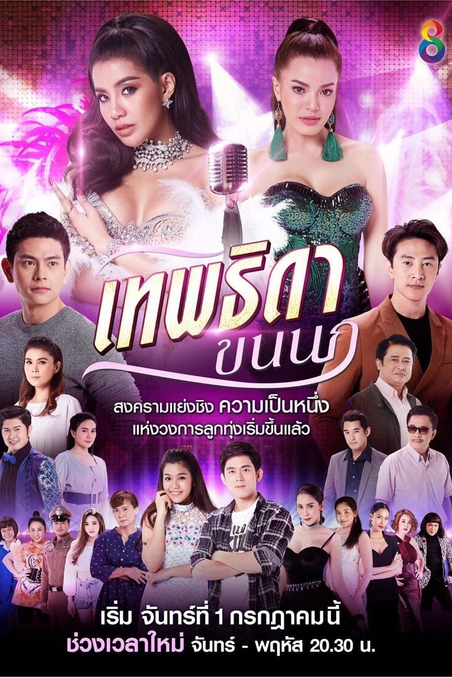 Poster de เทพธิดาขนนก