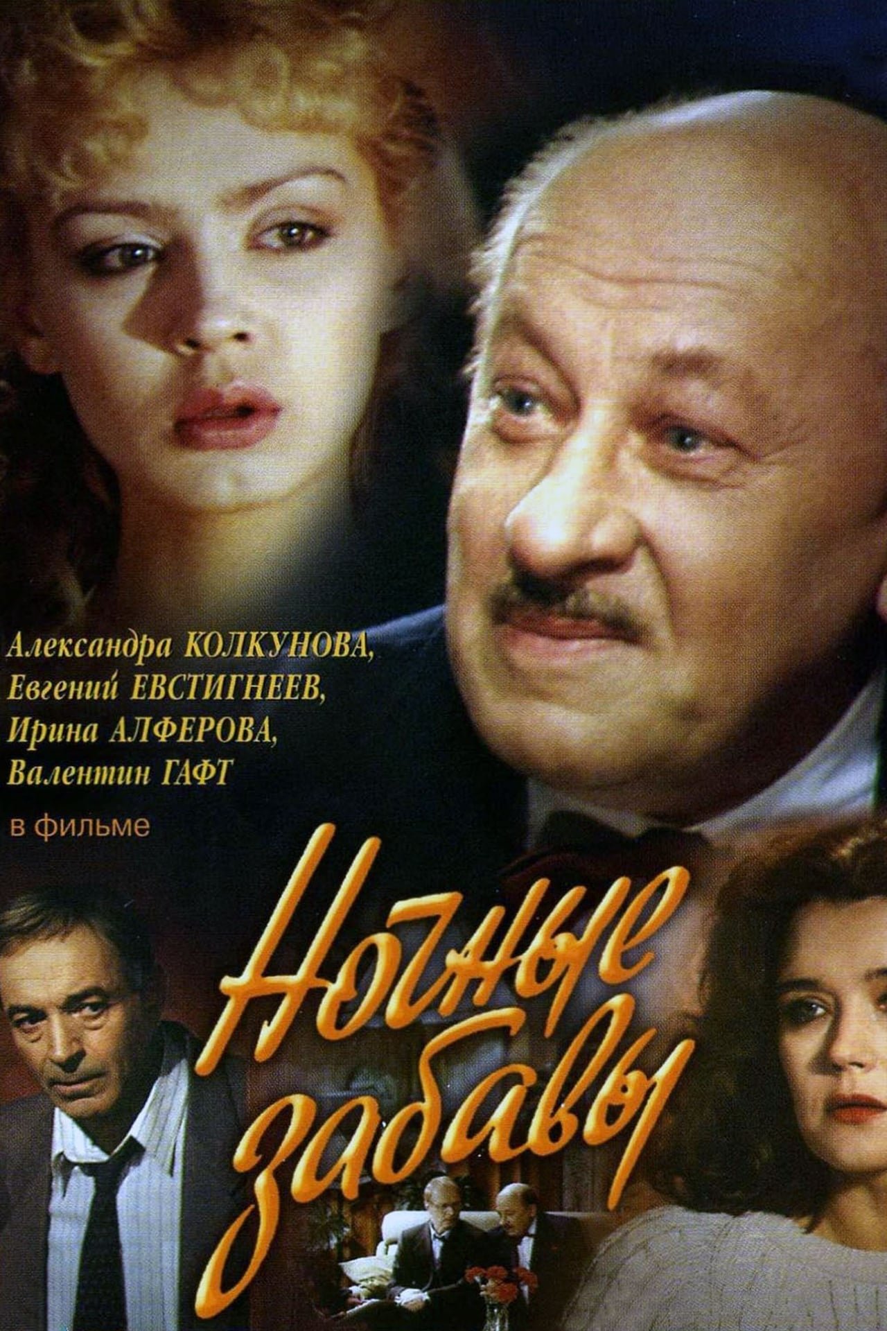 Poster de Ночные забавы