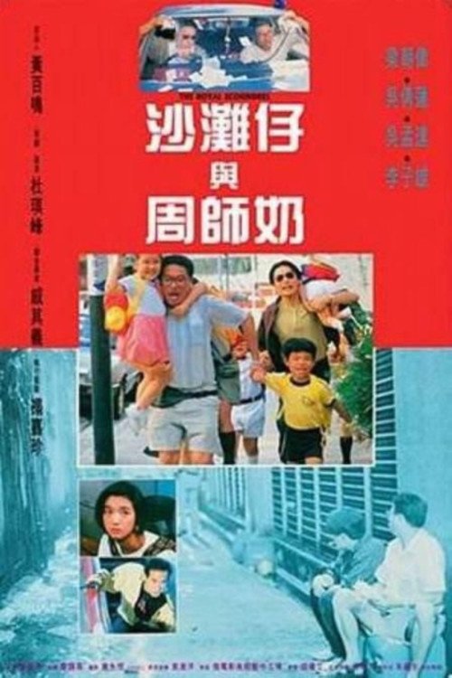 Poster de 沙灘仔與周師奶
