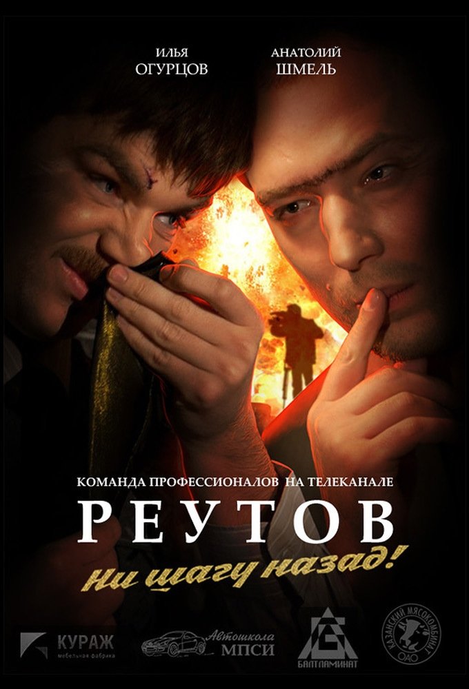 Poster de Реутов ТВ