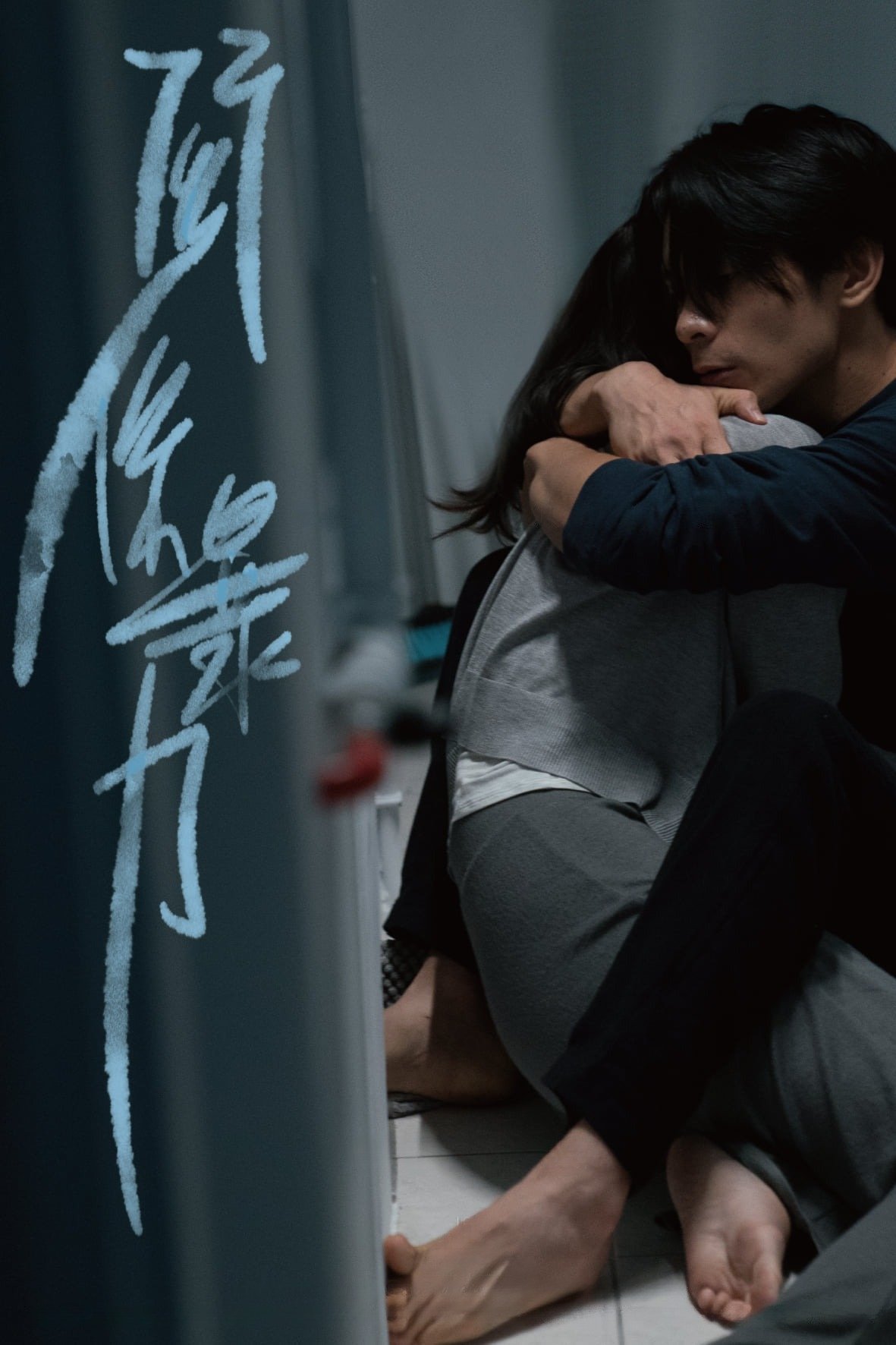 Poster de 關係暴力