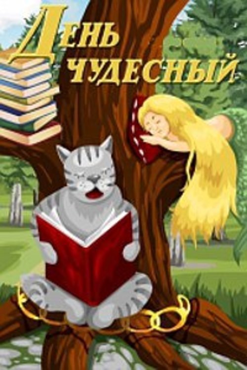 Poster de День чудесный