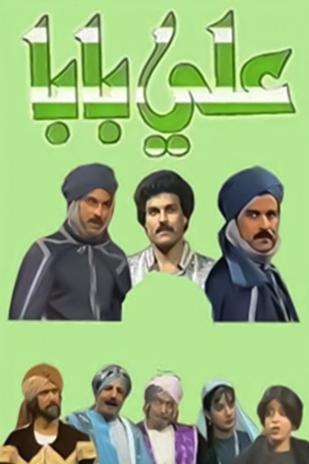 Poster de علي بابا