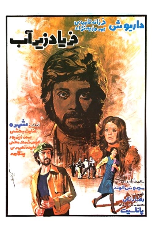 فریاد زیر آب Poster