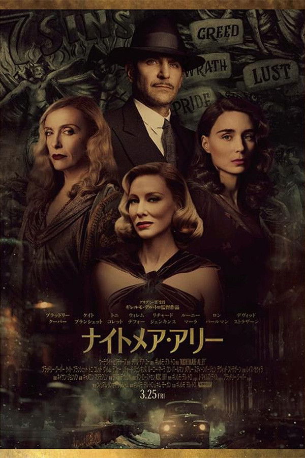 ナイトメア・アリー